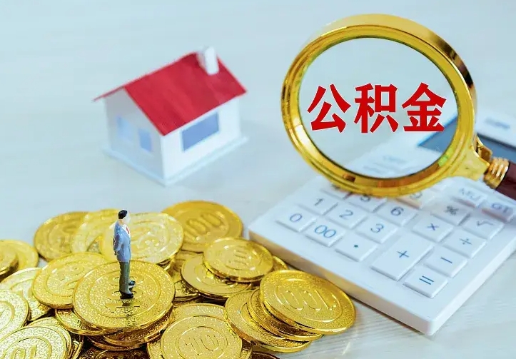 公积金是自己的吗-菏泽公积金代办平台